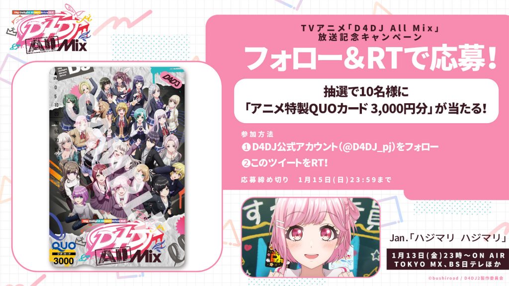 TVアニメ「D4DJ All Mix」放送直前記念キャンペーン開催！ | NEWS