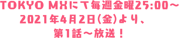 TOKYO MXにて毎週金曜25:00〜